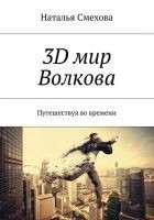 Читать книгу 3D мир Волкова. Путешествуя во времени