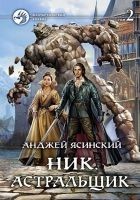 Читать книгу Астральщик. Том 2