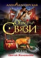 Читать книгу Слеза святой Женевьевы
