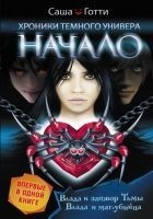 Читать книгу Хроники Темного Универа. Начало (сборник)
