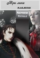 Читать книгу Три лика пламени