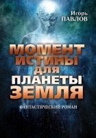 Читать книгу Момент истины для планеты Земля