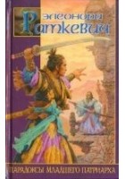Читать книгу Парадоксы Младшего Патриарха
