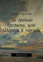 Читать книгу За гранью времени, или Дорога в никуда