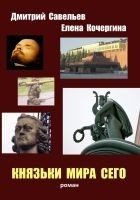 Читать книгу Князьки мира сего