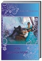 Читать книгу Игры порочной крови