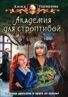 Читать книгу Академия для строптивой