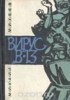 Читать книгу Вирус В-13