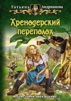 Читать книгу Хренодерский переполох