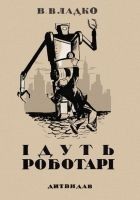 Читать книгу Ідуть роботарі