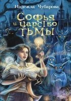 Читать книгу Софья и Царство Тьмы