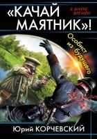 Читать книгу «Качай маятник»! Особист из будущего (сборник)