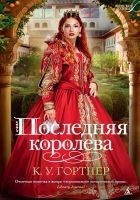Читать книгу Последняя королева