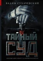 Читать книгу Тайный суд