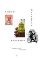 Читать книгу Хлыщщ, Децербер и др. мифы (сборник)