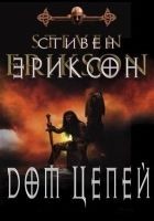 Читать книгу Дом Цепей