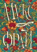 Читать книгу О любви и смерти (сборник)