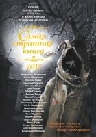 Читать книгу Самая страшная книга 2015 (сборник)