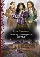 Читать книгу Частная магическая практика. Заговор