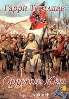 Читать книгу Оружие юга