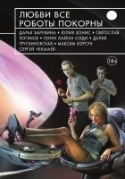 Читать книгу Любви все роботы покорны (сборник)