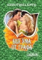 Читать книгу Без ума от графа