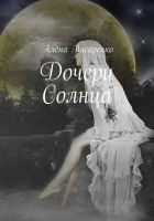 Читать книгу Дочери Солнца