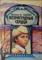 Читать книгу Безрассудные сердца