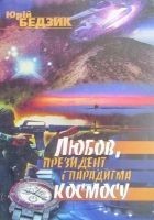 Читать книгу Любов, Президент і парадигма космосу
