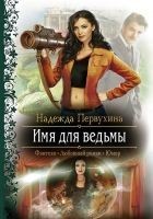 Читать книгу Имя для ведьмы