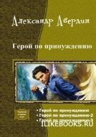 Читать книгу Герой по принуждению. Трилогия (СИ)