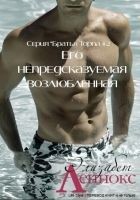 Читать книгу Его непредсказуемая возлюбленная (ЛП)