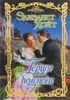 Читать книгу Герцог полуночи