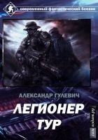 Читать книгу Легионер Тур (СИ)