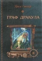 Читать книгу Граф Дракула