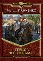 Читать книгу Через тернии к…