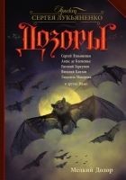 Читать книгу Мелкий Дозор (сборник)