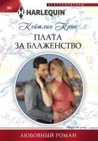Читать книгу Плата за блаженство