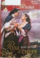 Читать книгу Роза в снегу