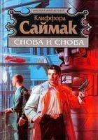Читать книгу Снова и снова