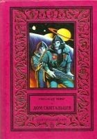 Читать книгу Дом скитальцев (Рисунки Н. Васильева)