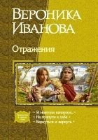 Читать книгу Отражения (Трилогия)