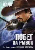 Читать книгу Призраки Ойкумены