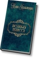Читать книгу Великая шаисса (СИ)