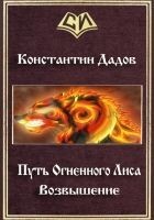 Читать книгу Путь Огненного Лиса. Возвышение (СИ)