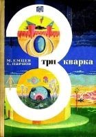 Читать книгу Три кварка (сборник)