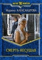 Читать книгу Смерть Несущая