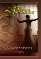 Читать книгу Красота по-русски