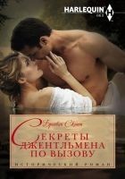 Читать книгу Секреты джентльмена по вызову