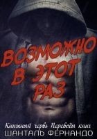 Читать книгу Возможно, в этот раз (ЛП)